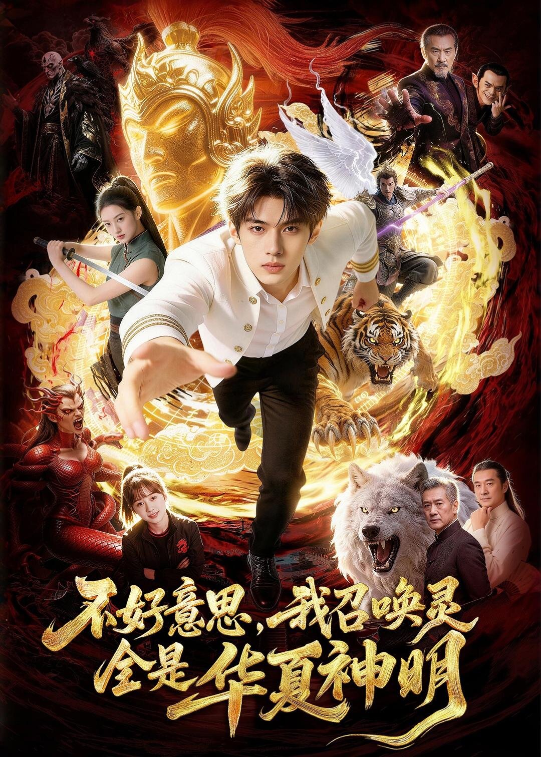 不好意思，我召唤灵全是华夏神明第78集