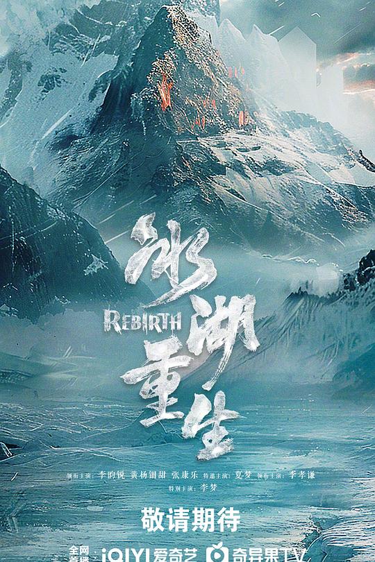 冰湖重生第11集