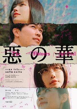 恶之华2026第08集