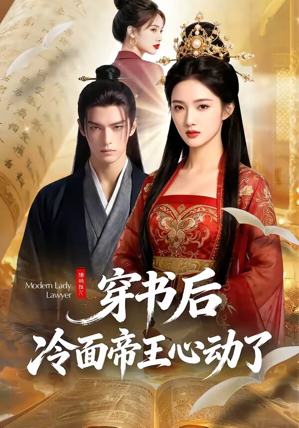 穿书后，冷面帝王心动了第31集