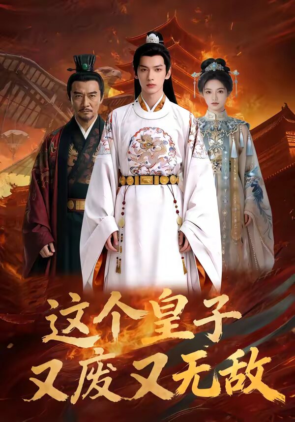 这个皇子又废又无敌第095集