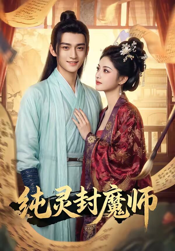 纯灵封魔师第21集