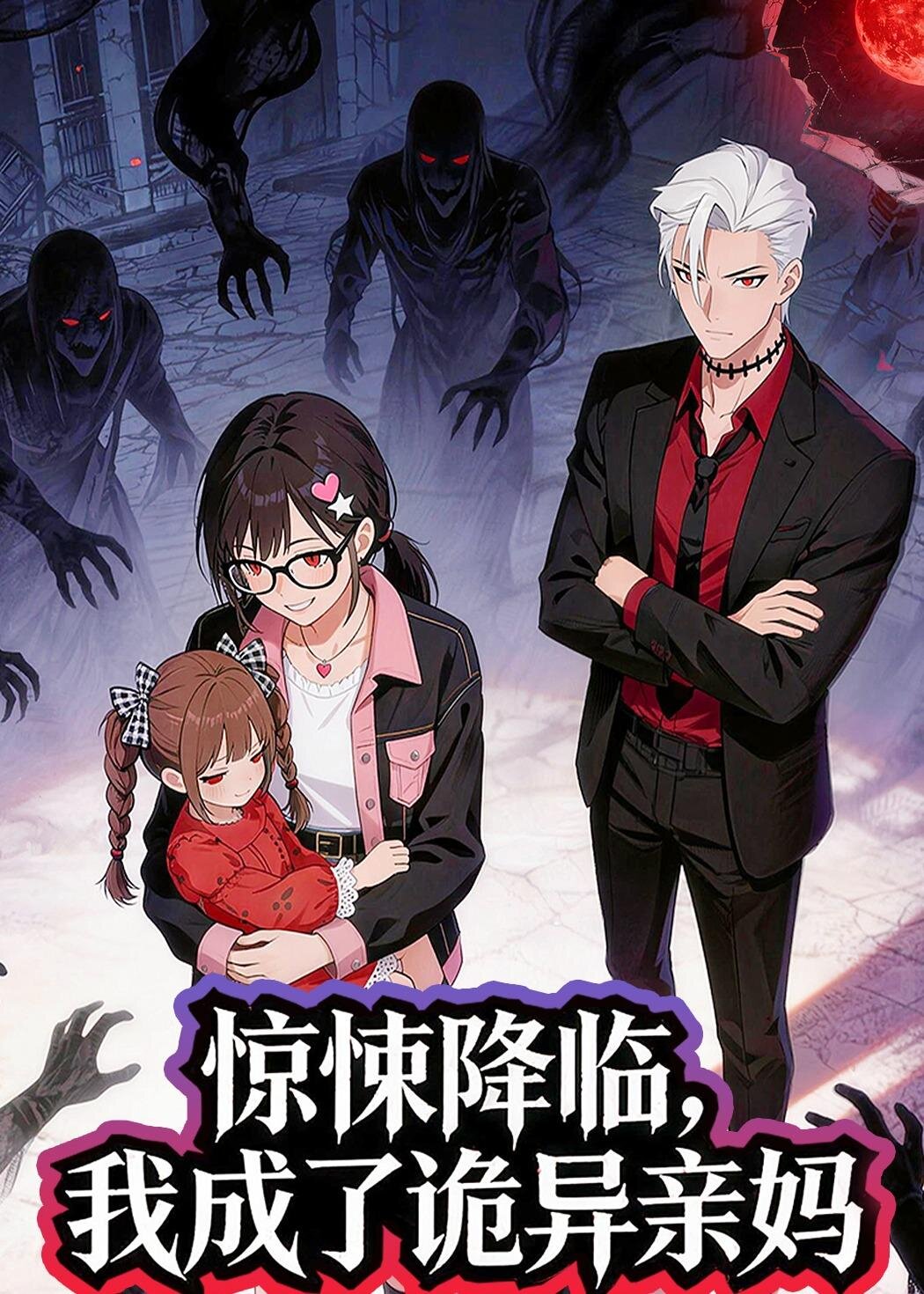 惊悚降临，我成了诡异亲妈第27集
