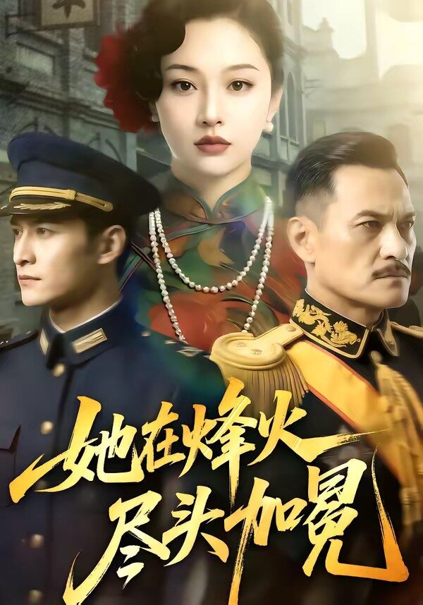 她在烽火尽头加冕第38集