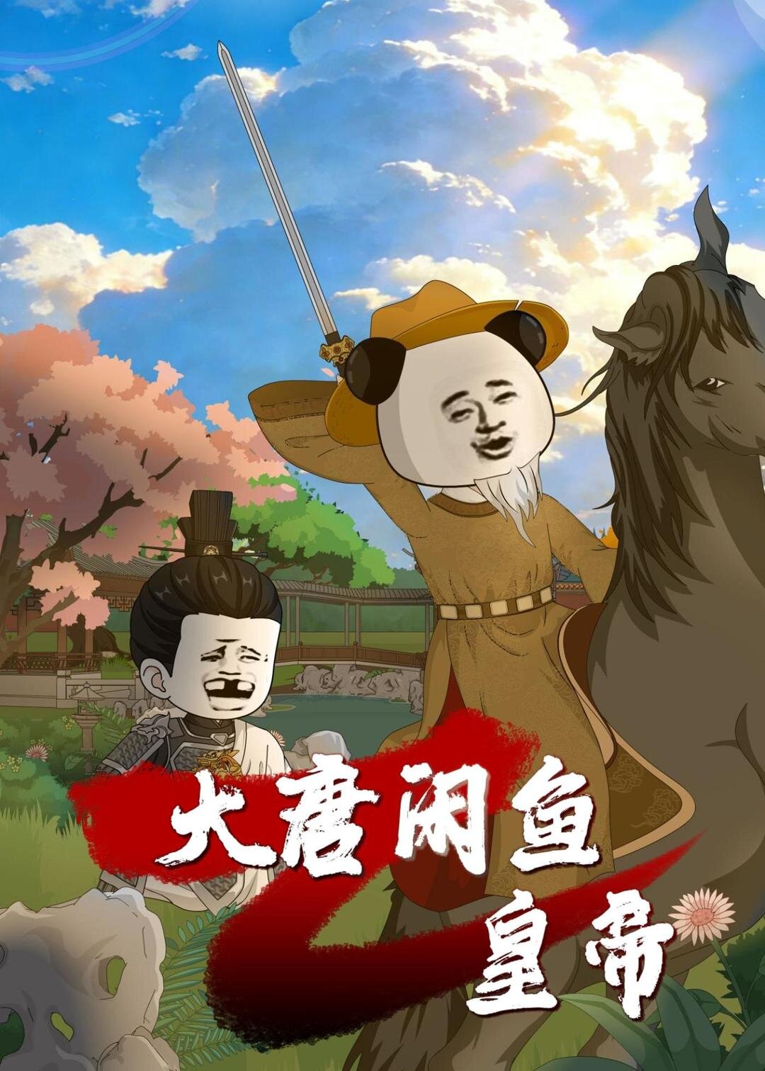 大唐闲鱼皇帝第42集