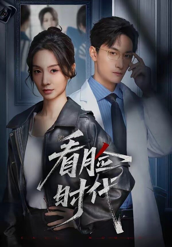看脸时代短剧第27集