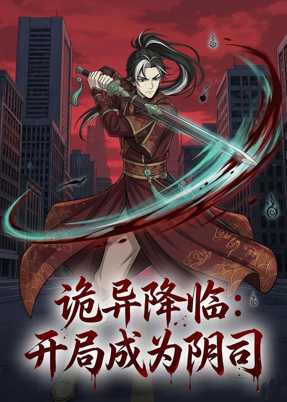 诡异降临：开局成为阴司第039集
