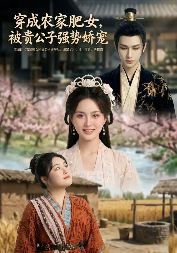 穿成农家肥女，被贵公子强势娇宠第21集