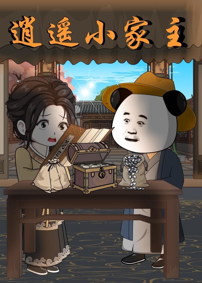 逍遥小家主第26集