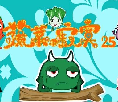蔬菜不寂寞第25季第11集