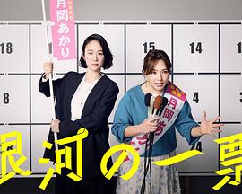 银河的一票第01集