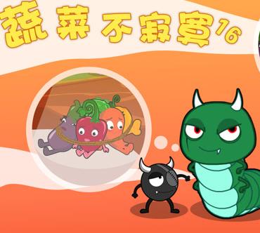 蔬菜不寂寞第16季第03集