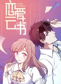 恋爱云书动态漫画第21集