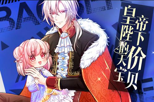 皇帝陛下的天价宝贝动态漫画第39集