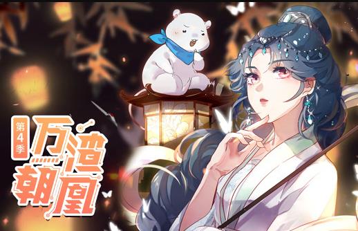 万渣朝凰动态漫画第4季第54集