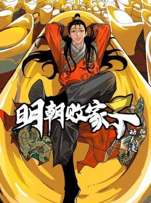 明朝败家子·动态漫第39集