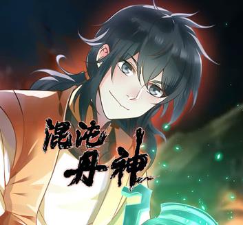 混沌丹神动态漫画第123集