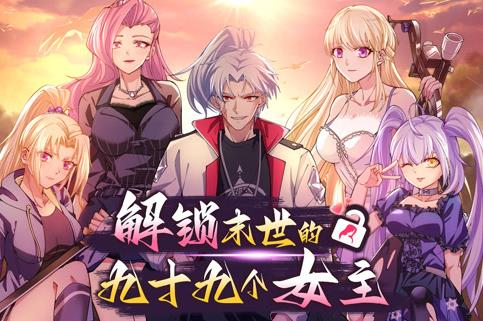 解锁末世的99个女主动态漫画第1季第38集