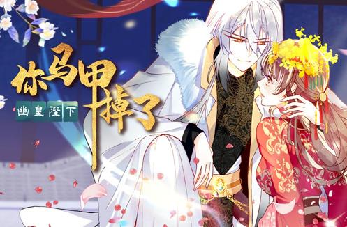 你马甲掉了，幽皇陛下动态漫画第1季第51集