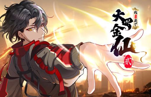 我不过是个大罗金仙动态漫画第2季第39集