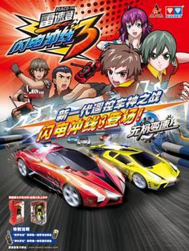 雷速登闪电冲线3第24集