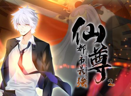 都市最强仙尊动态漫画第2季第39集