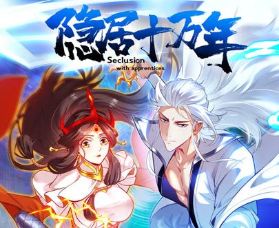 隐居十万年动态漫画第38集