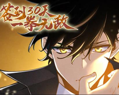 签到30天，一拳无敌动态漫画第1季第39集
