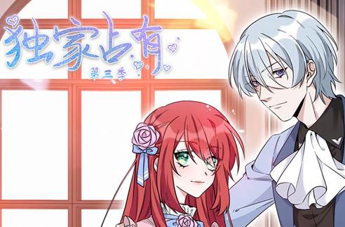 独家占有动态漫画第3季第37集