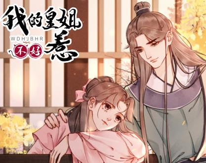 我的皇姐不好惹动态漫画第1季第26集