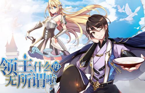 领主什么的无所谓啦动态漫画第1季第109集