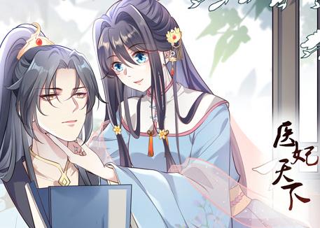 医妃天下动态漫画第11集