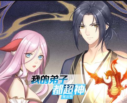 我的弟子都超神动态漫画第2季(全集)