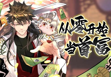 从零开始当首富动态漫画第1季第32集