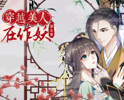 穿越美人在作妖动态漫画第3季第06集