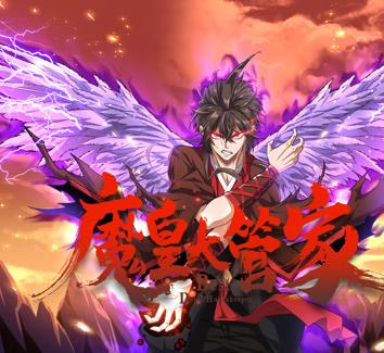 魔皇大管家动态漫画第21集