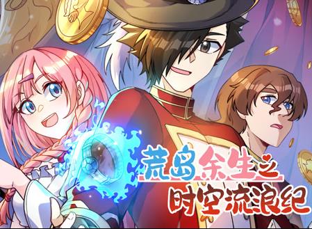 荒岛余生之时空流浪纪动态漫画第3季第39集