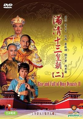 满清十三皇朝2第32集