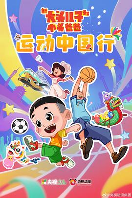 新大头儿子和小头爸爸—— 运动中国行第39集