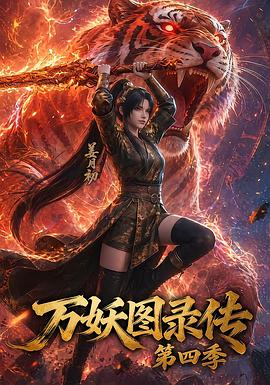 万妖图录传第四季第52集
