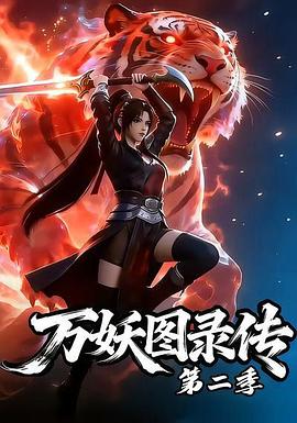 万妖图录传第二季第21集
