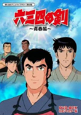 六三四之剑第51集