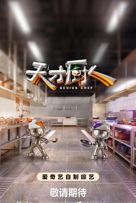 天才厨人第20260710期