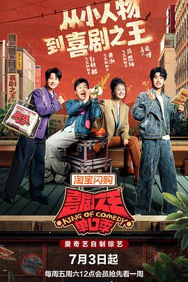 喜剧之王单口季第三季第20260711期上
