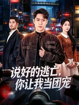 说好的逃亡，你让我当团宠(全集)