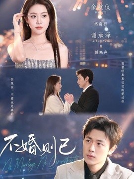 不婚则已(全集)