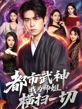 都市武神，我为师姐横扫一切(全集)