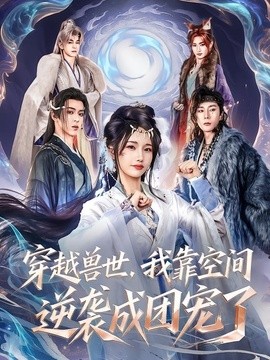 穿越兽世，我靠空间逆袭成团宠了(全集)