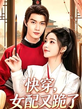 快穿，女配又跪了(全集)