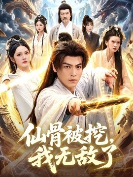 仙骨被挖，我无敌了(全集)